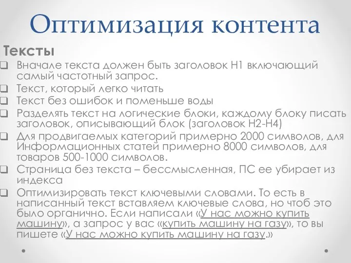 Оптимизация контента Тексты Вначале текста должен быть заголовок Н1 включающий