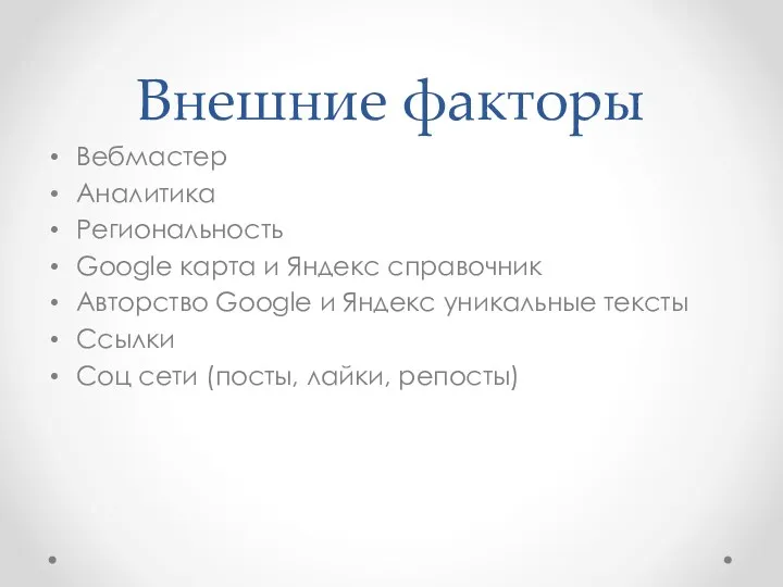 Внешние факторы Вебмастер Аналитика Региональность Google карта и Яндекс справочник