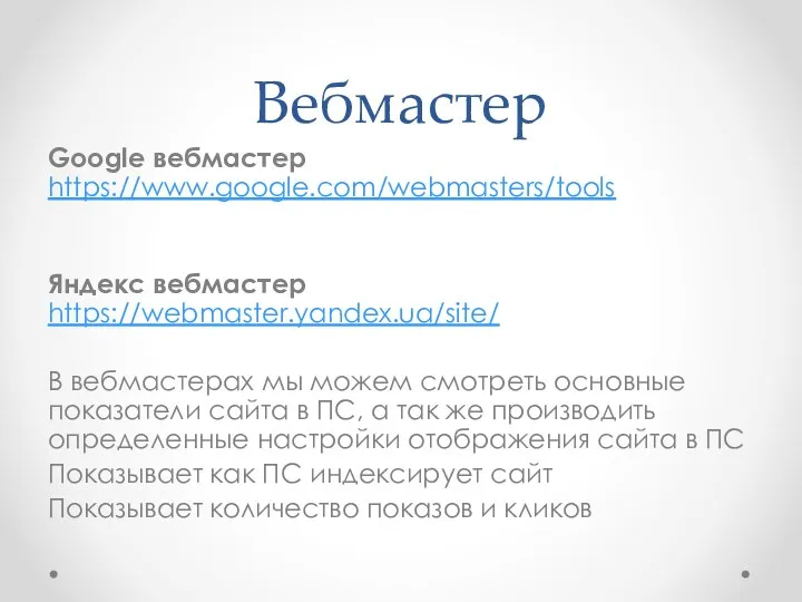 Вебмастер Google вебмастер https://www.google.com/webmasters/tools Яндекс вебмастер https://webmaster.yandex.ua/site/ В вебмастерах мы