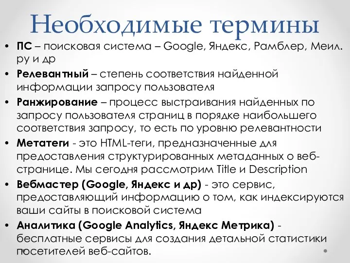 Необходимые термины ПС – поисковая система – Google, Яндекс, Рамблер,