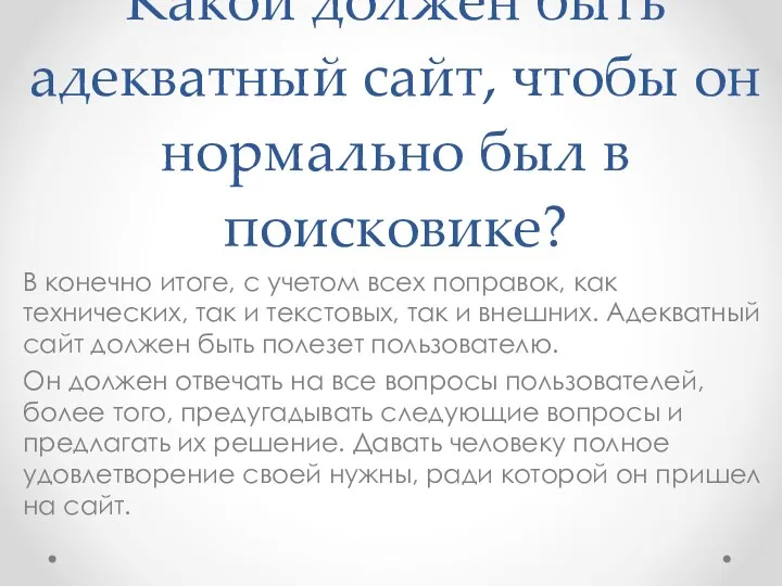 Какой должен быть адекватный сайт, чтобы он нормально был в