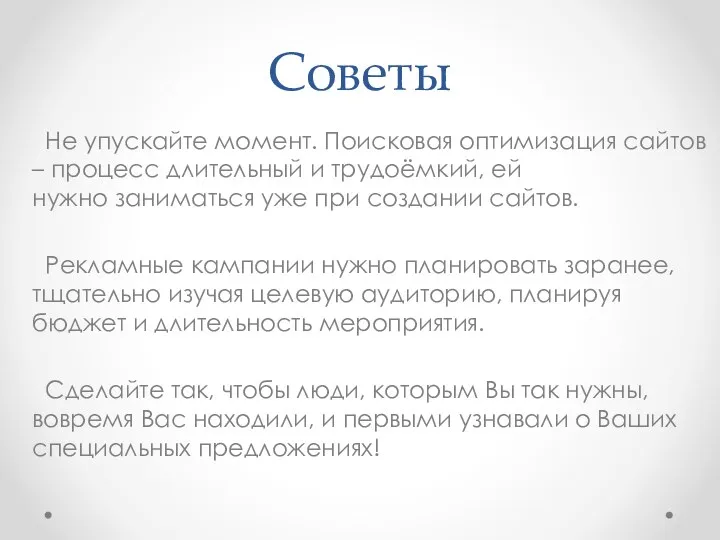 Советы Не упускайте момент. Поисковая оптимизация сайтов – процесс длительный