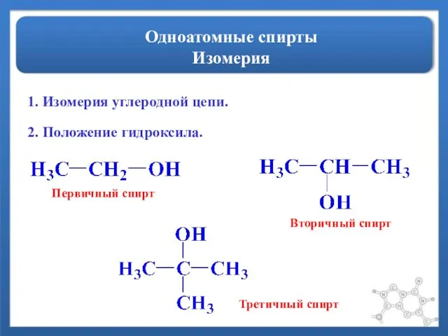 Одноатомные спирты Изомерия 1. Изомерия углеродной цепи. 2. Положение гидроксила. Первичный спирт Вторичный спирт Третичный спирт