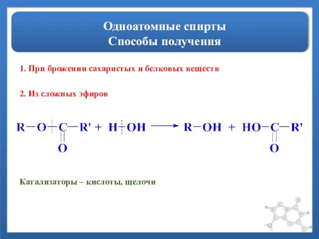 Одноатомные спирты Способы получения 2. Из сложных эфиров Катализаторы – кислоты, щелочи 1.