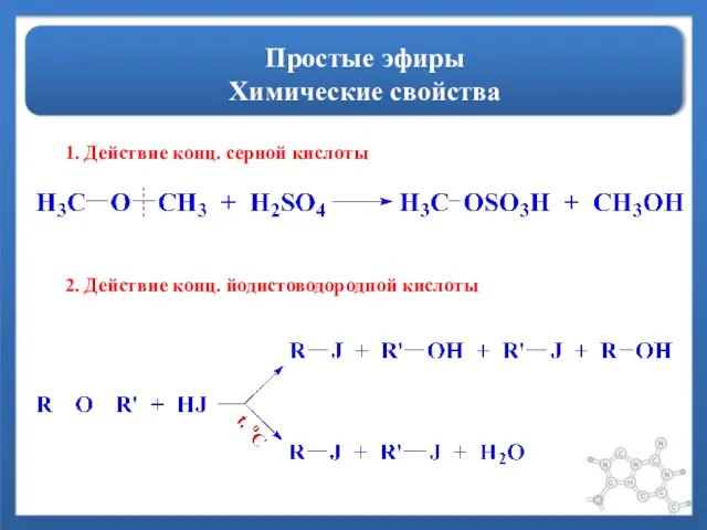 Простые эфиры Химические свойства 1. Действие конц. серной кислоты 2. Действие конц. йодистоводородной кислоты