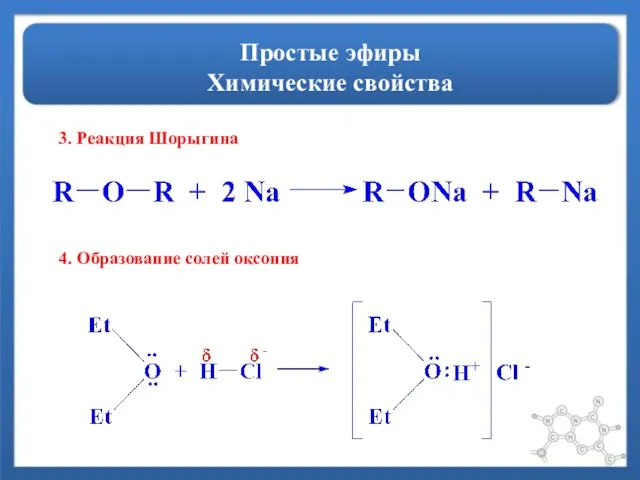 Простые эфиры Химические свойства 3. Реакция Шорыгина 4. Образование солей оксония
