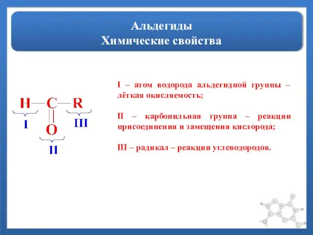 Альдегиды Химические свойства I – атом водорода альдегидной группы – лёгкая окисляемость; II