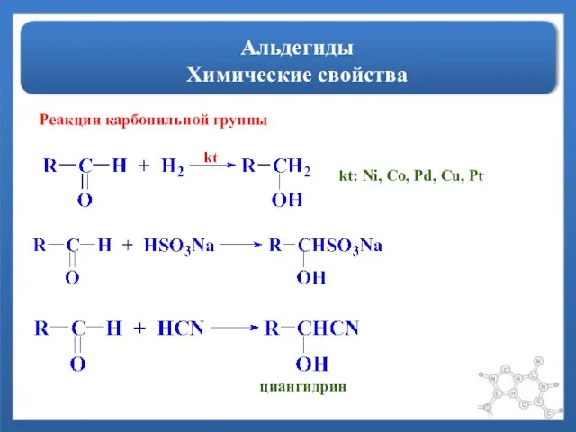 Альдегиды Химические свойства Реакции карбонильной группы kt: Ni, Co, Pd, Cu, Pt циангидрин
