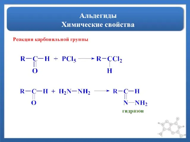 Альдегиды Химические свойства Реакции карбонильной группы гидразон