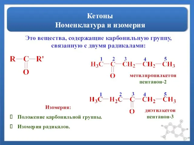 Кетоны Номенклатура и изомерия Это вещества, содержащие карбонильную группу, связанную с двумя радикалами: