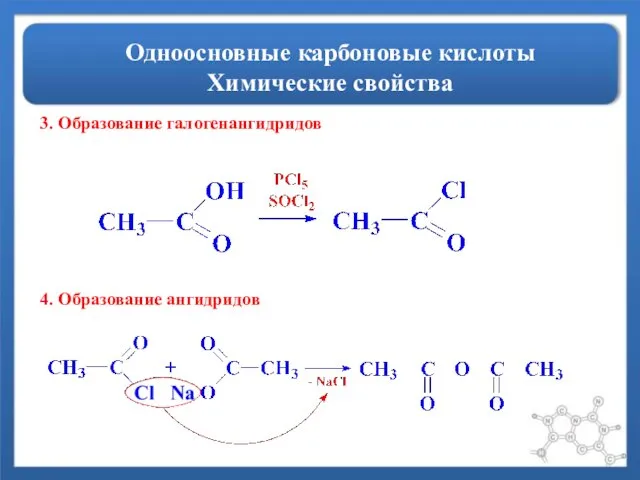 Одноосновные карбоновые кислоты Химические свойства 3. Образование галогенангидридов 4. Образование ангидридов