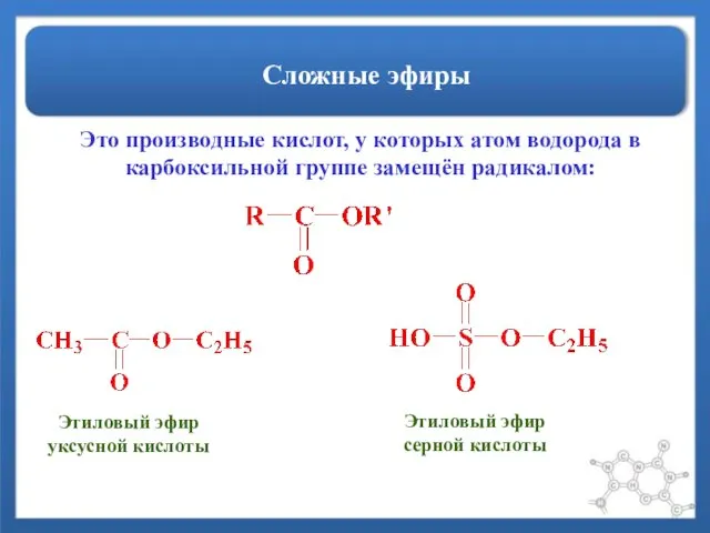 Сложные эфиры Это производные кислот, у которых атом водорода в карбоксильной группе замещён