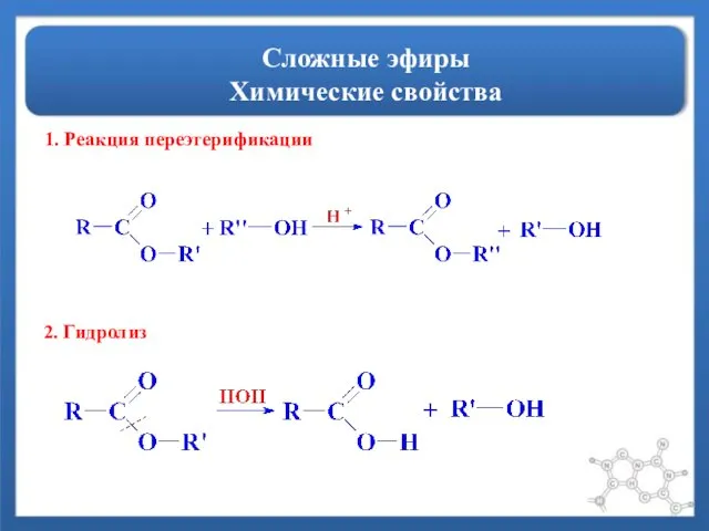 Сложные эфиры Химические свойства 1. Реакция переэтерификации 2. Гидролиз