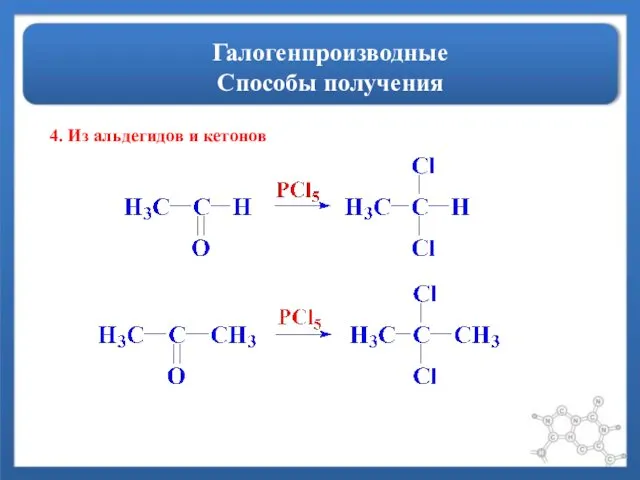 Галогенпроизводные Способы получения 4. Из альдегидов и кетонов