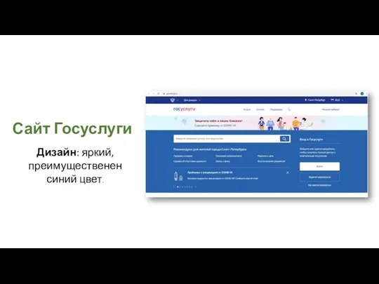 Сайт Госуслуги Дизайн: яркий, преимущественен синий цвет.