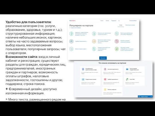 Удобство для пользователя: различные категории (гос. услуги, образование, здоровье, туризм