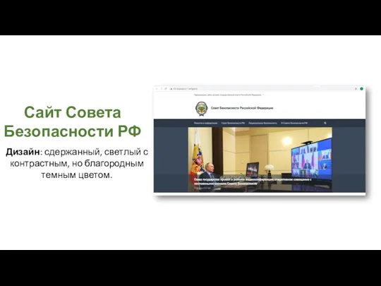 Дизайн: сдержанный, светлый с контрастным, но благородным темным цветом. Сайт Совета Безопасности РФ