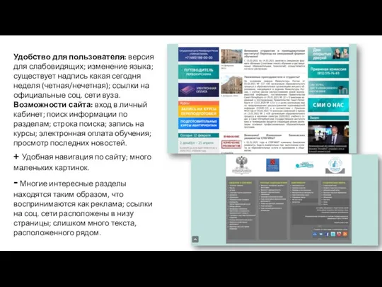 Удобство для пользователя: версия для слабовидящих; изменение языка; существует надпись