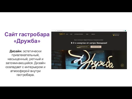 Сайт гастробара «Дружба» Дизайн: эстетически привлекательный, насыщенный, уютный и запоминающийся.