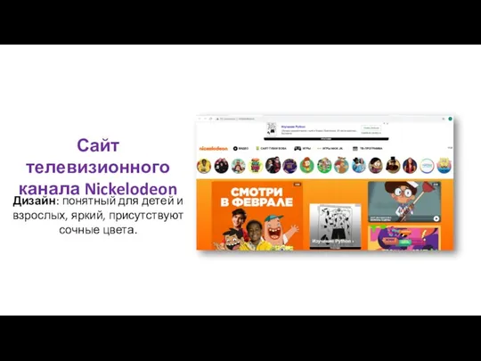 Сайт телевизионного канала Nickelodeon Дизайн: понятный для детей и взрослых, яркий, присутствуют сочные цвета.