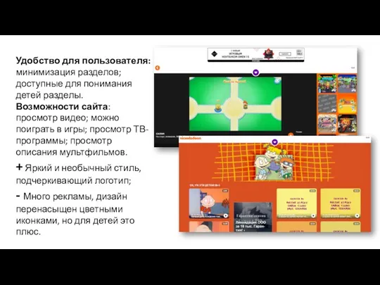 Удобство для пользователя: минимизация разделов; доступные для понимания детей разделы.