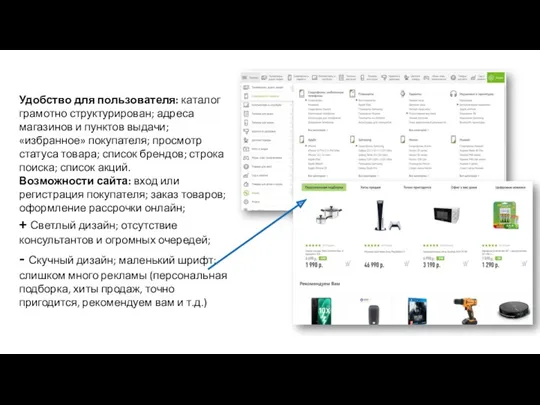 Удобство для пользователя: каталог грамотно структурирован; адреса магазинов и пунктов