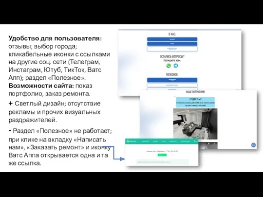 Удобство для пользователя: отзывы; выбор города; кликабельные иконки с ссылками