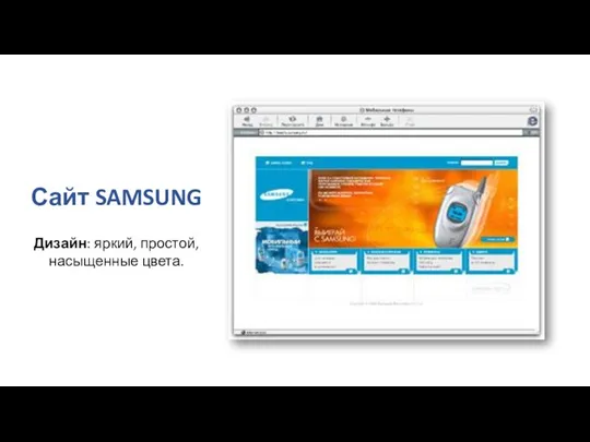 Сайт SAMSUNG Дизайн: яркий, простой, насыщенные цвета.
