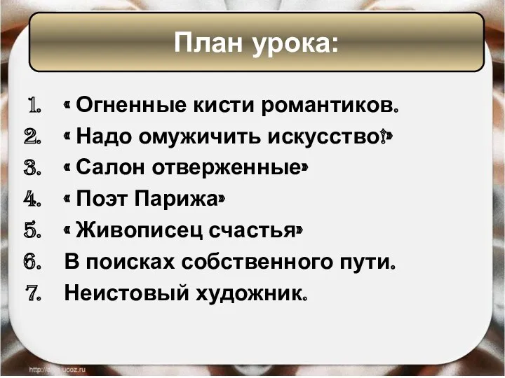 « Огненные кисти романтиков. « Надо омужичить искусство!» « Салон отверженные» « Поэт