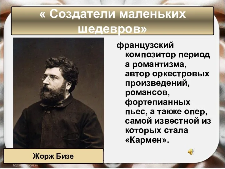 « Создатели маленьких шедевров» французский композитор периода романтизма, автор оркестровых произведений, романсов, фортепианных