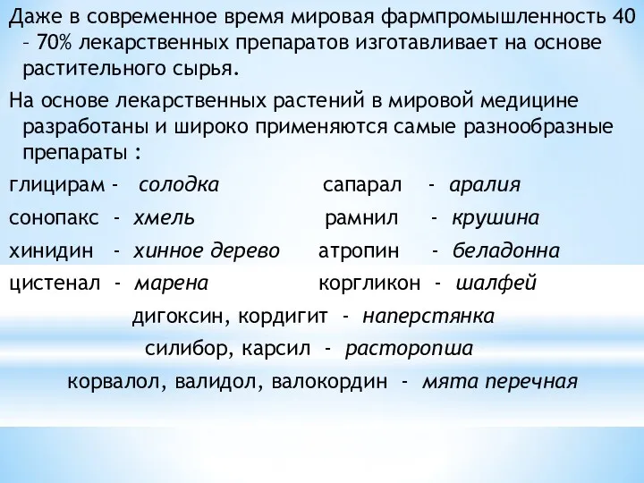 Даже в современное время мировая фармпромышленность 40 – 70% лекарственных