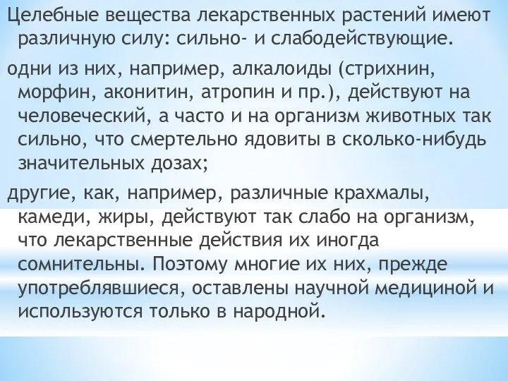 Целебные вещества лекарственных растений имеют различную силу: сильно- и слабодействующие.