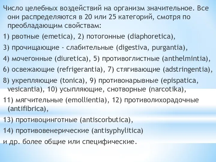 Число целебных воздействий на организм значительное. Все они распределяются в