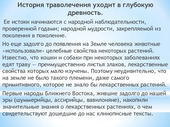 История траволечения уходит в глубокую древность. Ее истоки начинаются с