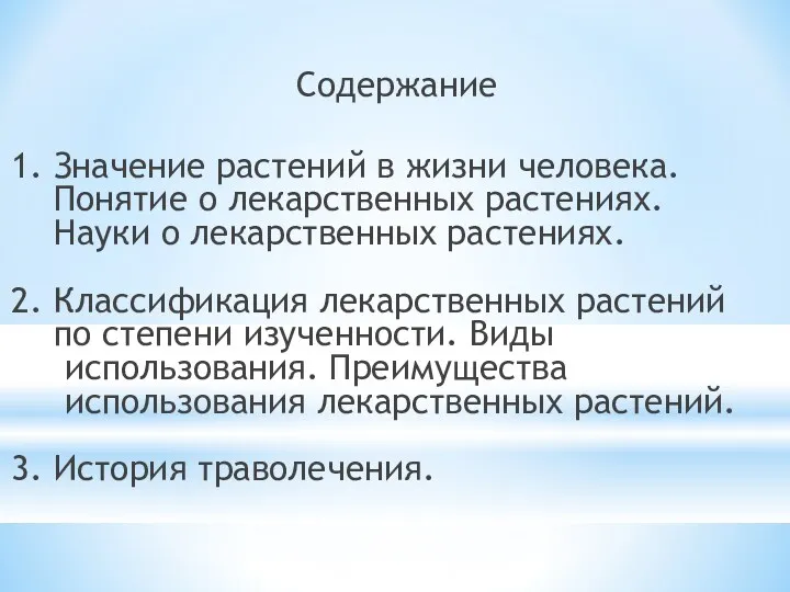 Содержание 1. Значение растений в жизни человека. Понятие о лекарственных