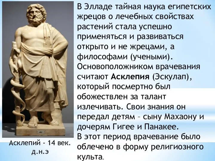 Асклепий - 14 век. д.н.э В Элладе тайная наука египетских