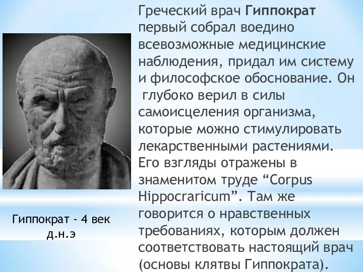 Греческий врач Гиппократ первый собрал воедино всевозможные медицинские наблюдения, придал