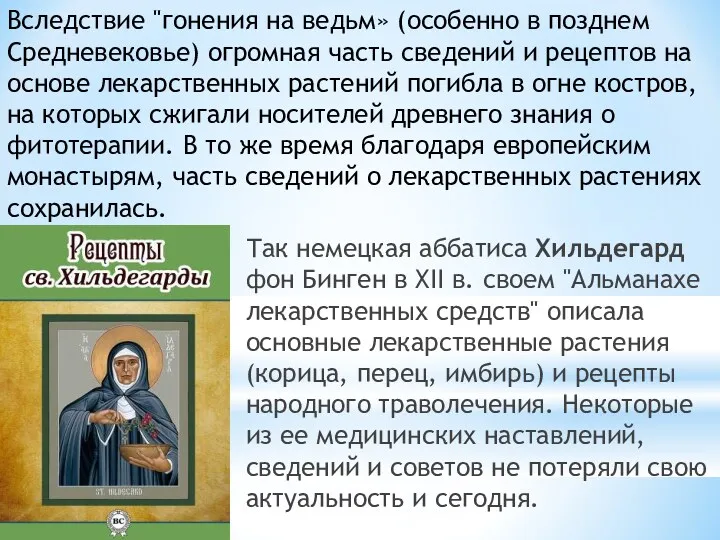 Так немецкая аббатиса Хильдегард фон Бинген в XII в. своем