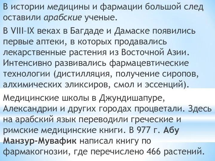 В истории медицины и фармации большой след оставили арабские ученые.