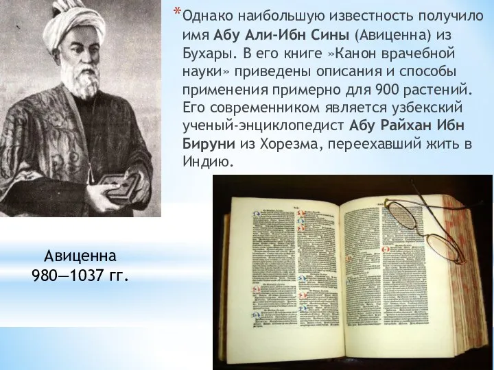 Однако наибольшую известность получило имя Абу Али-Ибн Сины (Авиценна) из