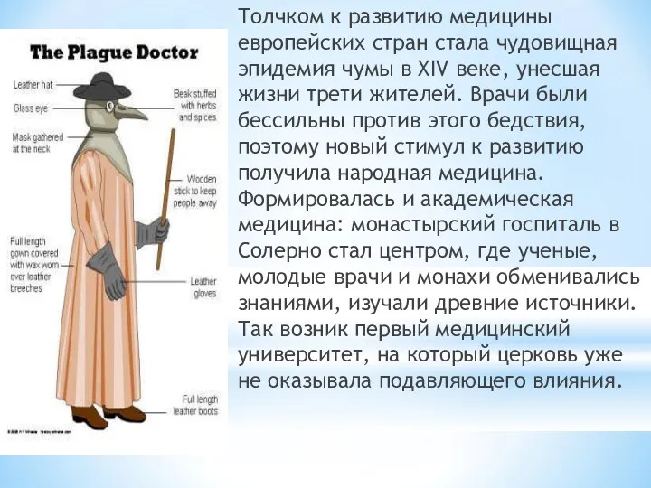 Толчком к развитию медицины европейских стран стала чудовищная эпидемия чумы