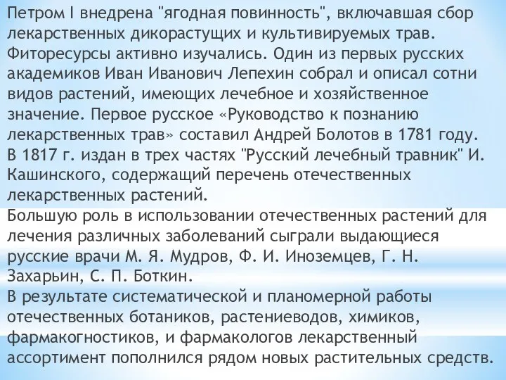 Петром I внедрена "ягодная повинность", включавшая сбор лекарственных дикорастущих и