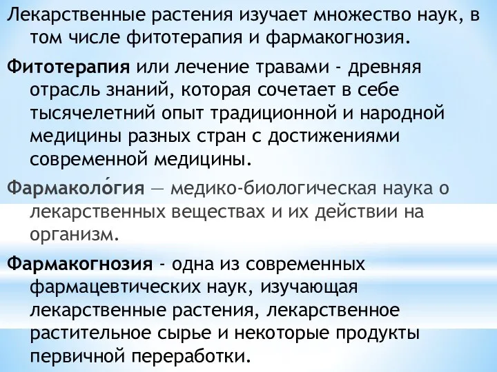 Лекарственные растения изучает множество наук, в том числе фитотерапия и