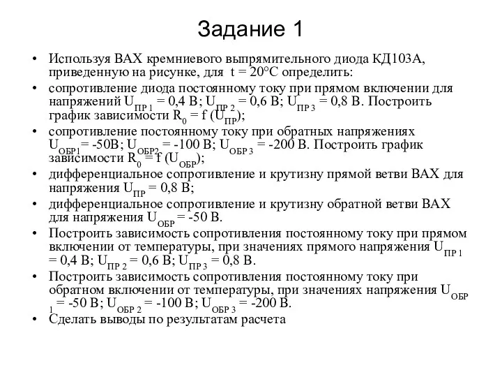 Задание 1 Используя ВАХ кремниевого выпрямительного диода КД103А, приведенную на