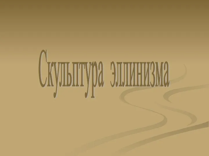 Скульптура эллинизма