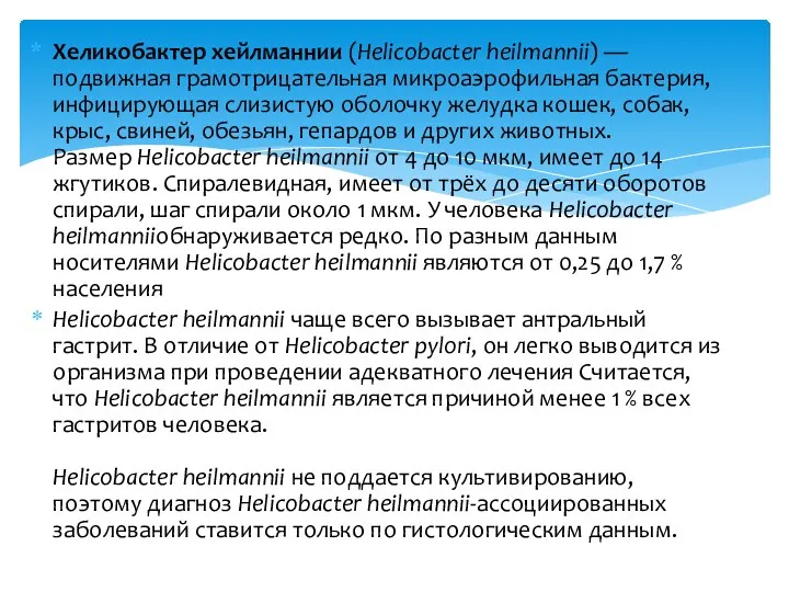 Хеликобактер хейлманнии (Helicobacter heilmannii) — подвижная грамотрицательная микроаэрофильная бактерия, инфицирующая