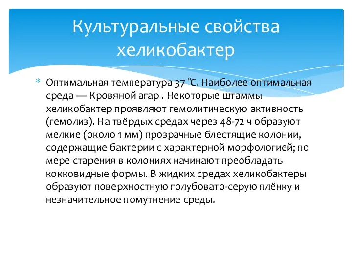 Оптимальная температура 37 °С. Наиболее оптимальная среда — Кровяной агар