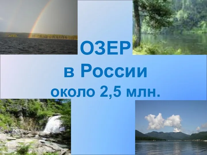 ОЗЕР в России около 2,5 млн.