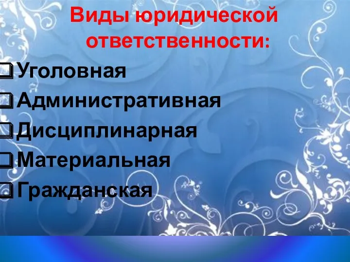 Виды юридической ответственности: Уголовная Административная Дисциплинарная Материальная Гражданская