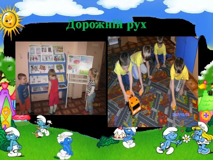 Дорожній рух